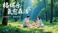格瑞樂?氧愈森活：讓森林般的清新融入生活每一刻